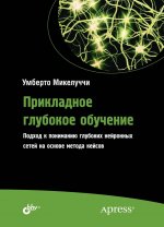Прикладное глубокое обучение. Подход к пониманию глубоких нейронных сетей на основе метода кейсов
