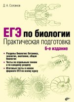 ЕГЭ по биологии. Практическая подготовка. 6-е издание