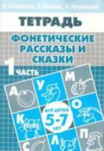 Фонетические рассказы и сказки. Для детей 5-7 лет. В 3 частях. Часть 1
