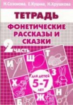 Фонетические рассказы и сказки. Тетрадь. В 3 частях. Часть 2