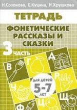 Фонетические рассказы и сказки. Для детей 5-7 лет. В 3 частях. Часть 3