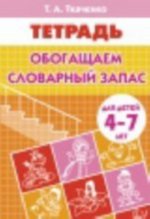 Обогащаем словарный запас. Рабочая тетрадь для детей 4-7 лет