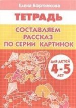 Составляем рассказ по серии картинок. 4-5 лет. Тетрадь