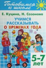 Учимся рассказывать о временах года.5-7 лет