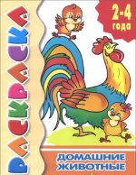Домашние животные. Раскраска