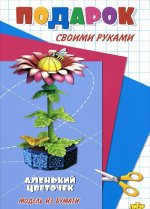 Аленький цветочек. Модель из бумаги