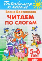 Читаем по слогам. Для детей 5-6 лет