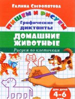 Домашние животные. Рисуем по клеточкам.4-6 лет
