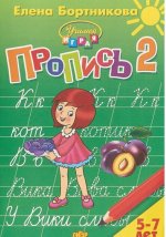 Пропись. В трех частях. Часть 2. Для детей 5-7 лет