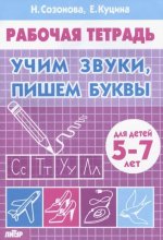 Учим звуки, пишем буквы.5-7 лет