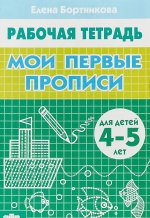 Мои первые прописи