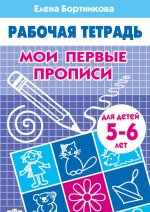 Мои первые прописи.5-6 лет