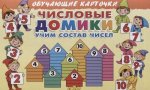 Числовые домики. Учим состав чисел (в европакете)