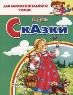Сказки: Девочка Снегурочка. Медведь-половинщик. Война грибов с ягодами. Привередница.