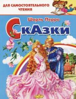 Сказки: Кот в сапогах. Золушка. Для самостоятельного чтения