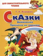 Сказки: Дюймовочка, Принцесса на горошине