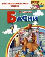 Басни. Крылов