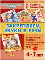 Закрепляем звуки в речи.Метод.пособие с иллюстр.по разв.речи