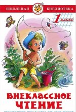 Внеклассное чтение. 1 класс