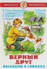 Верный друг. Рассказы о собаках