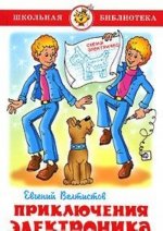 Приключения Электроника