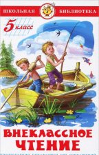 Внеклассное чтение. 5 класс