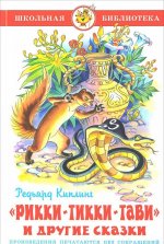 Рикки-Тикки-Тави и другие сказки