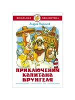 Приключения капитана Врунгеля