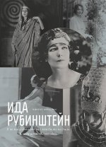 Ида Рубинштейн