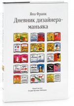 Дневник дизайнера-маньяка