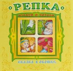 Репка. Книжка-панорама