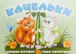Качельки. Книжка-панорама
