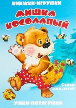 Мишка косолапый. Стихи для детей. Книжка-панорама