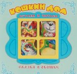 Кошкин дом. Книжка-панорама с движущимися фигурками