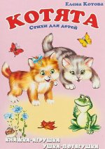 Котята. Книжка-панорама