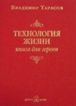 Технология жизни. книга для героев
