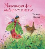Маленькая фея выбирает платье