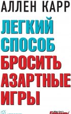 Легкий способ бросить азартные игры