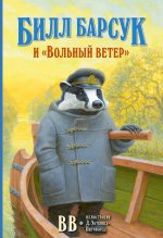 Билл Барсук и 