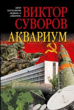 Аквариум. Роман о советской военной разведке