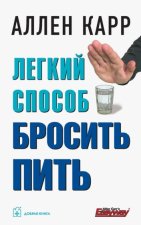Легкий способ бросить пить.тв