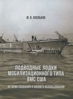 Подводные лодки мобилизационного типа ВМС США. Часть 1