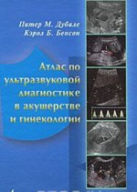 Атлас по ультразвуковой диагностике в акушерстве и гинекологии