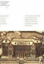 Регулярная академия учреждена будет...Образовательные проекты в первой половине XVIII века