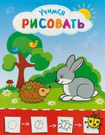 Рисую с зайчиком. Учимся рисовать