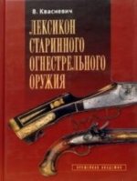 Лексикон старинного огнестрельного оружия