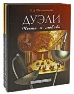 А. Н. Кулинский. Дуэли. Оружие, мастера, факты. Е. Д. Шелковникова. Дуэли. Честь и любовь (комплект из 2 книг)