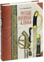 Русские именные клинки