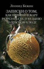 Записки о том, как приятно в жару разрезать спелую дыню на красном блюде