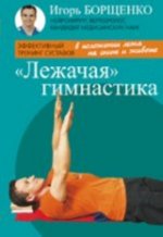 Лежачая гимнастика (брошюра) (16+)
